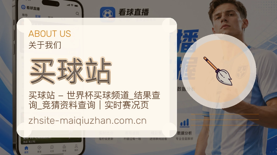 买球站访问体验服务说明