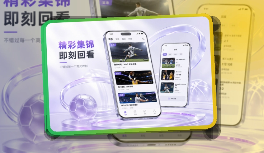 买球站赛前看赛APP入口，看赛路径更清楚